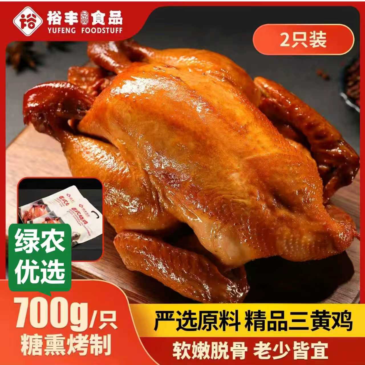 裕丰龙炎老式烧鸡700克×2只，精选鲜鸡熟食真空包装开袋即食