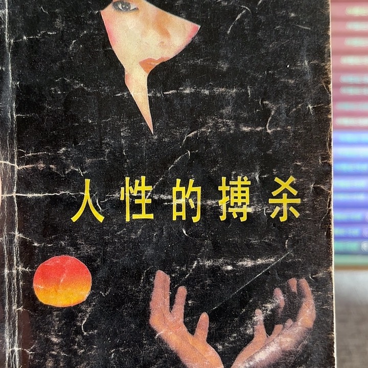 聪***哥人性的搏杀二手书籍
