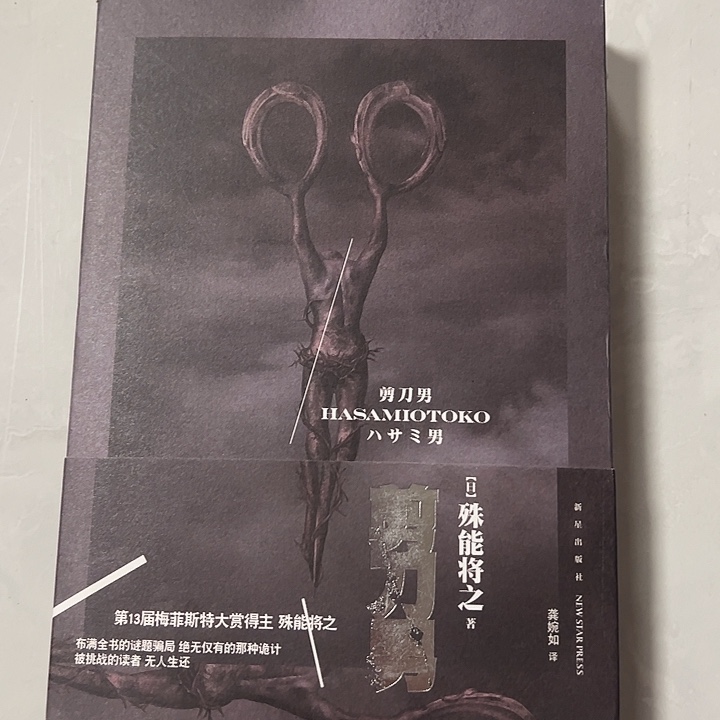 正版书籍 剪刀男 悬疑