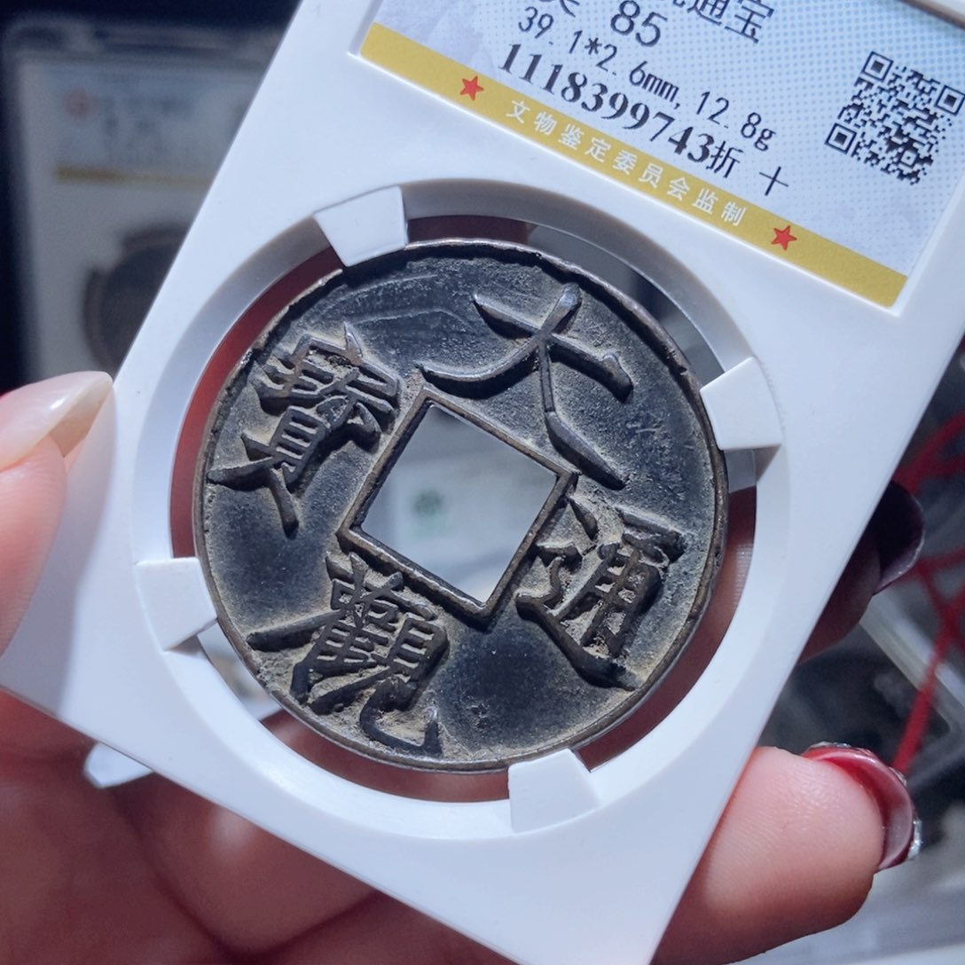 铜大观通宝大观通宝9743lj