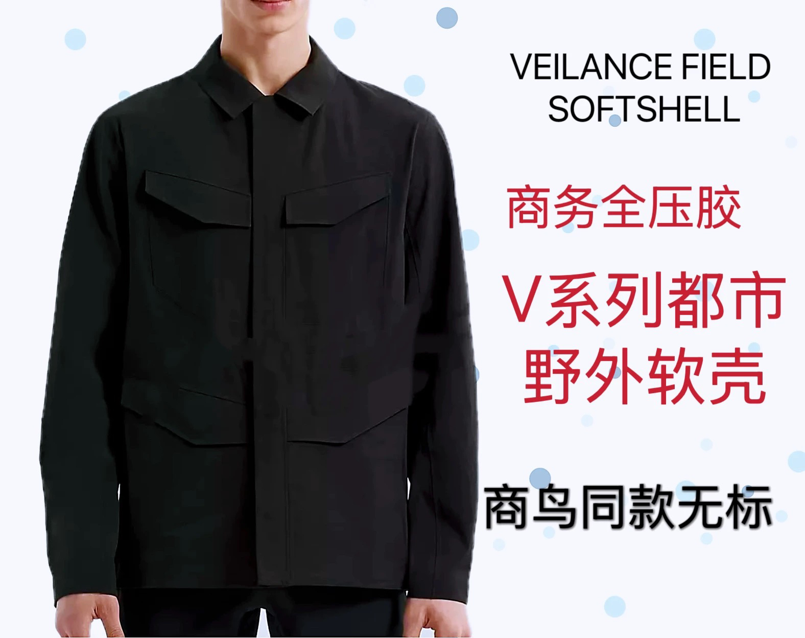 阿胜商鸟 V全压胶夹克春秋男东丽防泼水风衬衫式户外休闲猎装外套