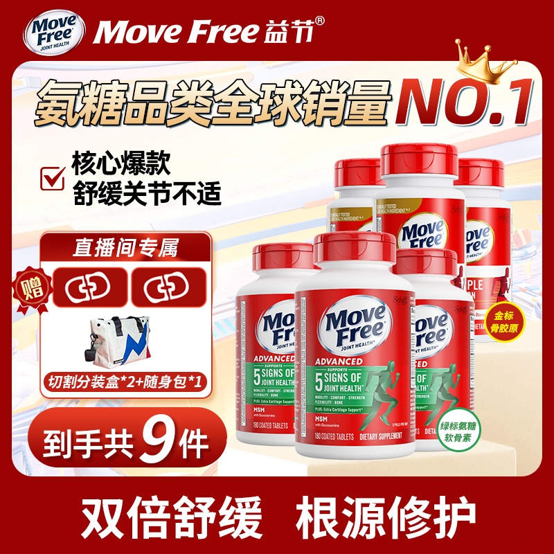 MoveFree 绿标氨糖软骨素180粒+金标骨胶原75粒【D】