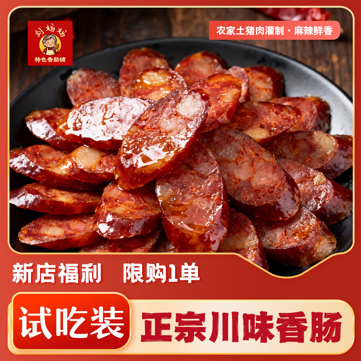 【尝鲜试吃装】正宗纯手工香肠农村土猪肉川味香肠腊肠纯肉肠