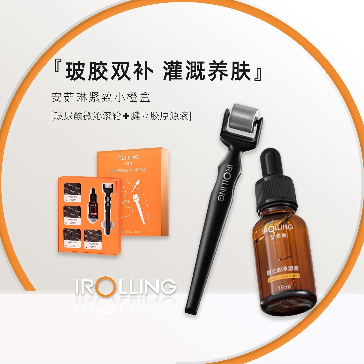 【胶原橙盒】安茹琳玻尿酸微沁滚轮腱立胶原源液抗皱抗衰居家水光