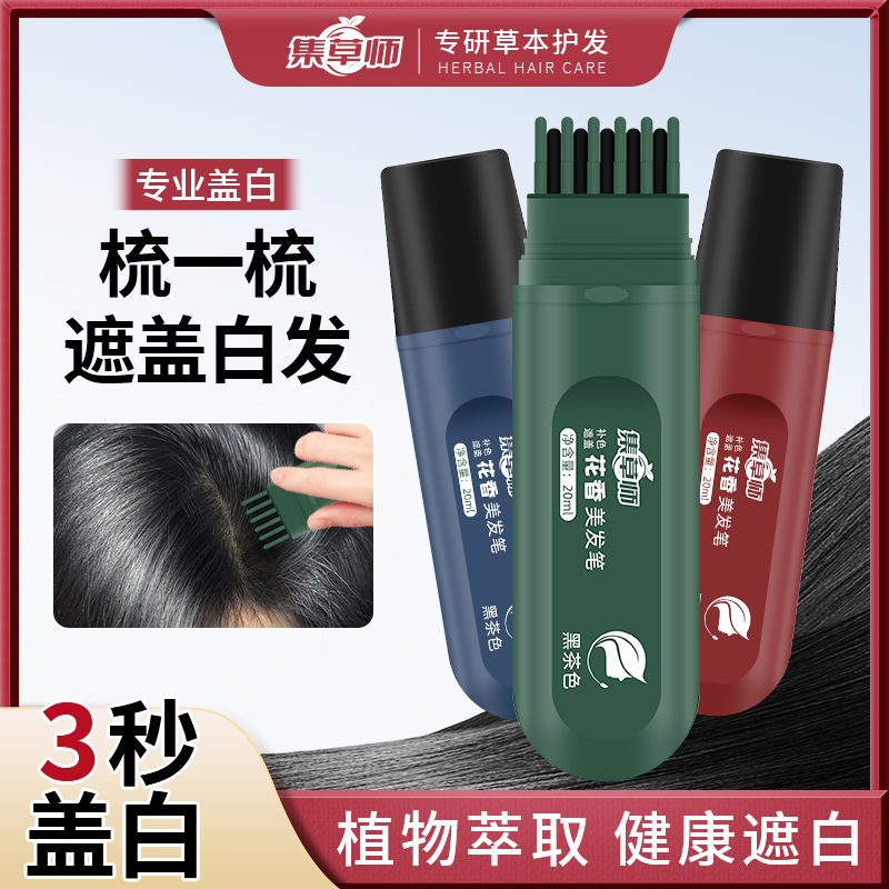 集草师新款花香美发笔神器植物快速遮白不伤发在家补色美发笔-A14