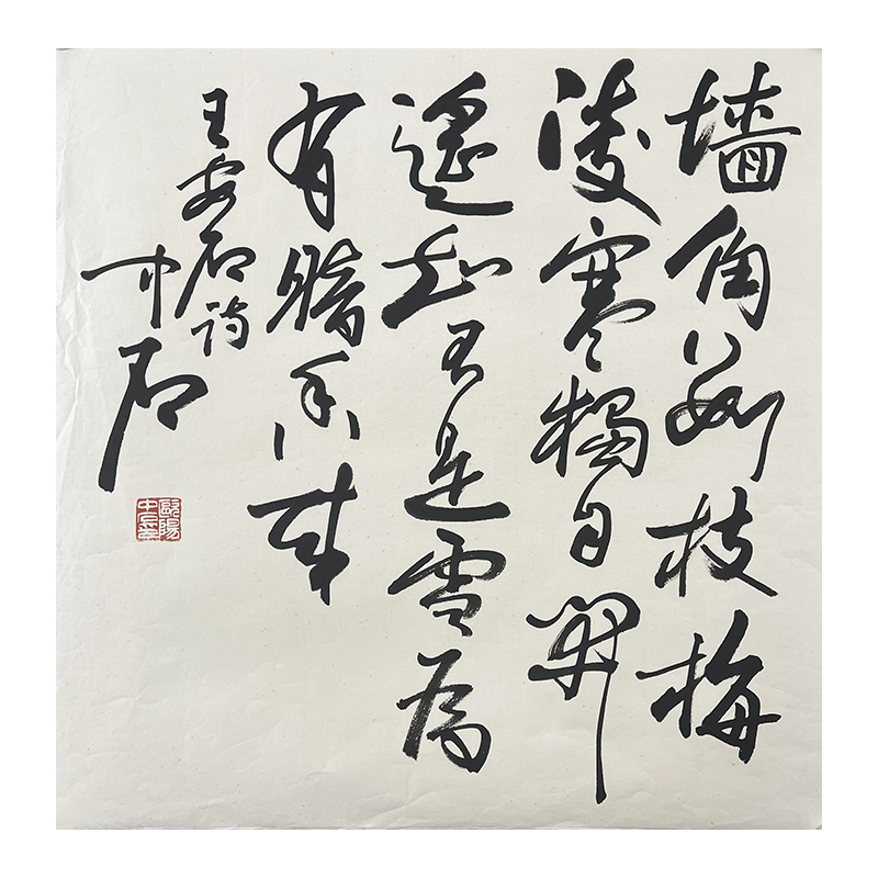B-0399欧阳中石书法68*68cm