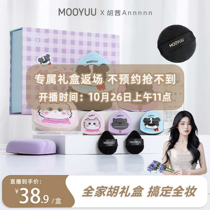 【胡茜专属】胡茜茉语联名粉扑礼盒棉花糖散粉粉底液定妆上妆粉扑