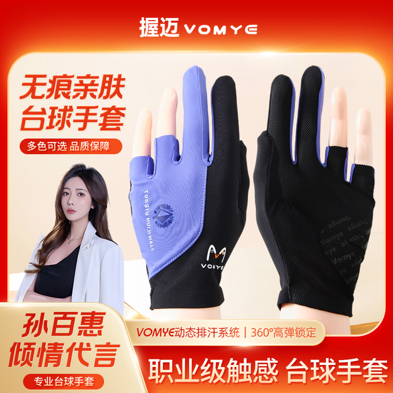 孙百惠代言联名款VOMYE握迈无痕台球手套透气左右手顺丰包邮