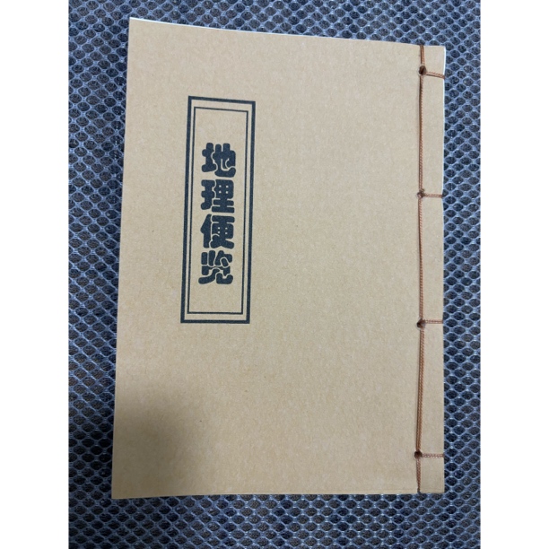 地理便览 手工线装彩色 通俗易懂 古书籍收藏