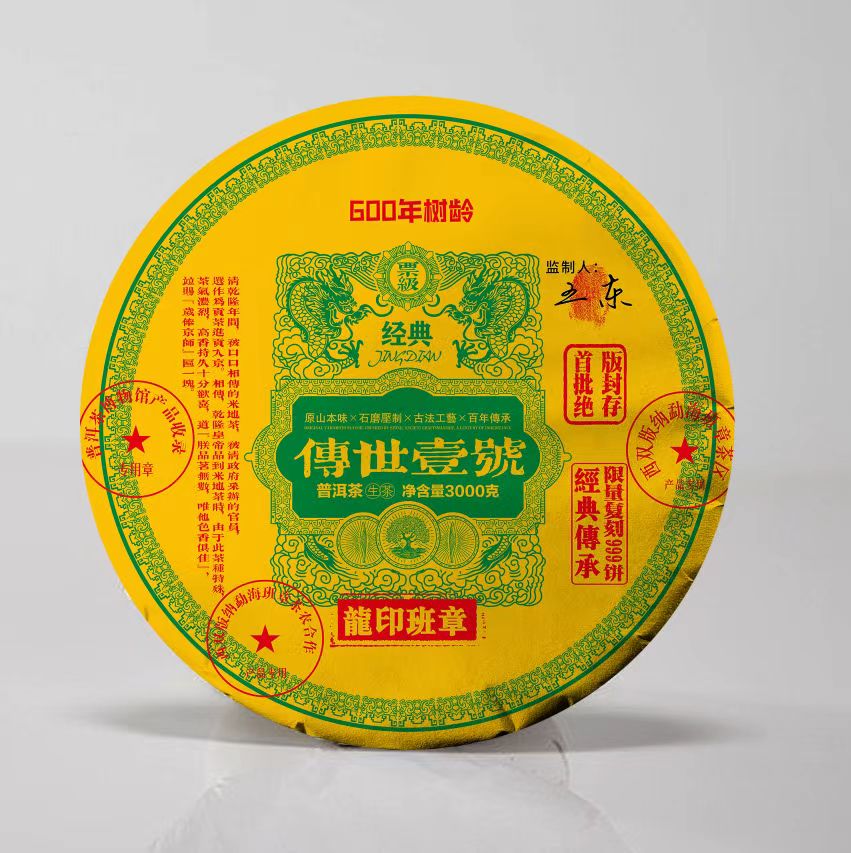 (茶厂直供)  2010年龙印班章传世壹号普洱生茶    3000克/饼