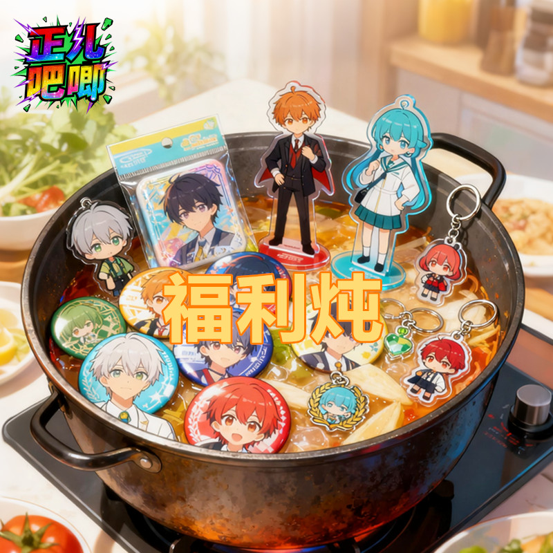 9.9米动漫周边大乱炖 亚克力立牌钥匙扣双闪吧唧（NO退NO换）