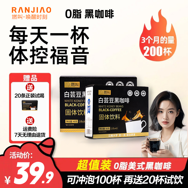 开学热卖【旗舰店】燃叫黑咖啡推荐0糖0脂肪白芸豆黑咖啡冷热速溶