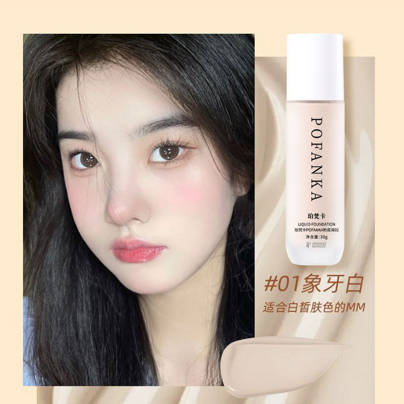 亲肤清透油皮粉底液不脱妆不卡粉遮瑕持久轻薄不油腻防水防汗强力