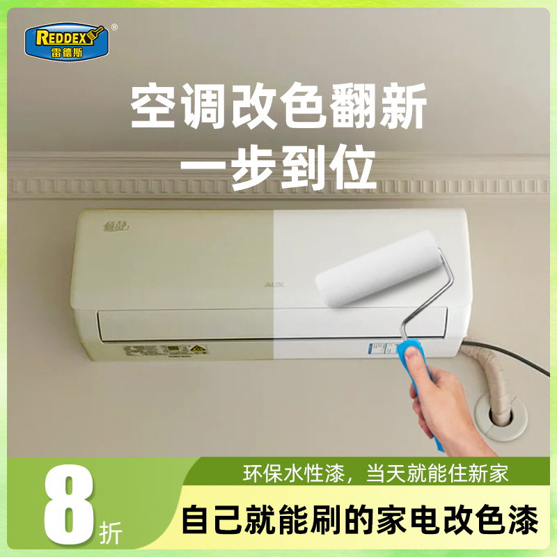 雷德斯【家电漆】水性漆改色翻新修复电器冰箱空调洗衣机塑料环保漆