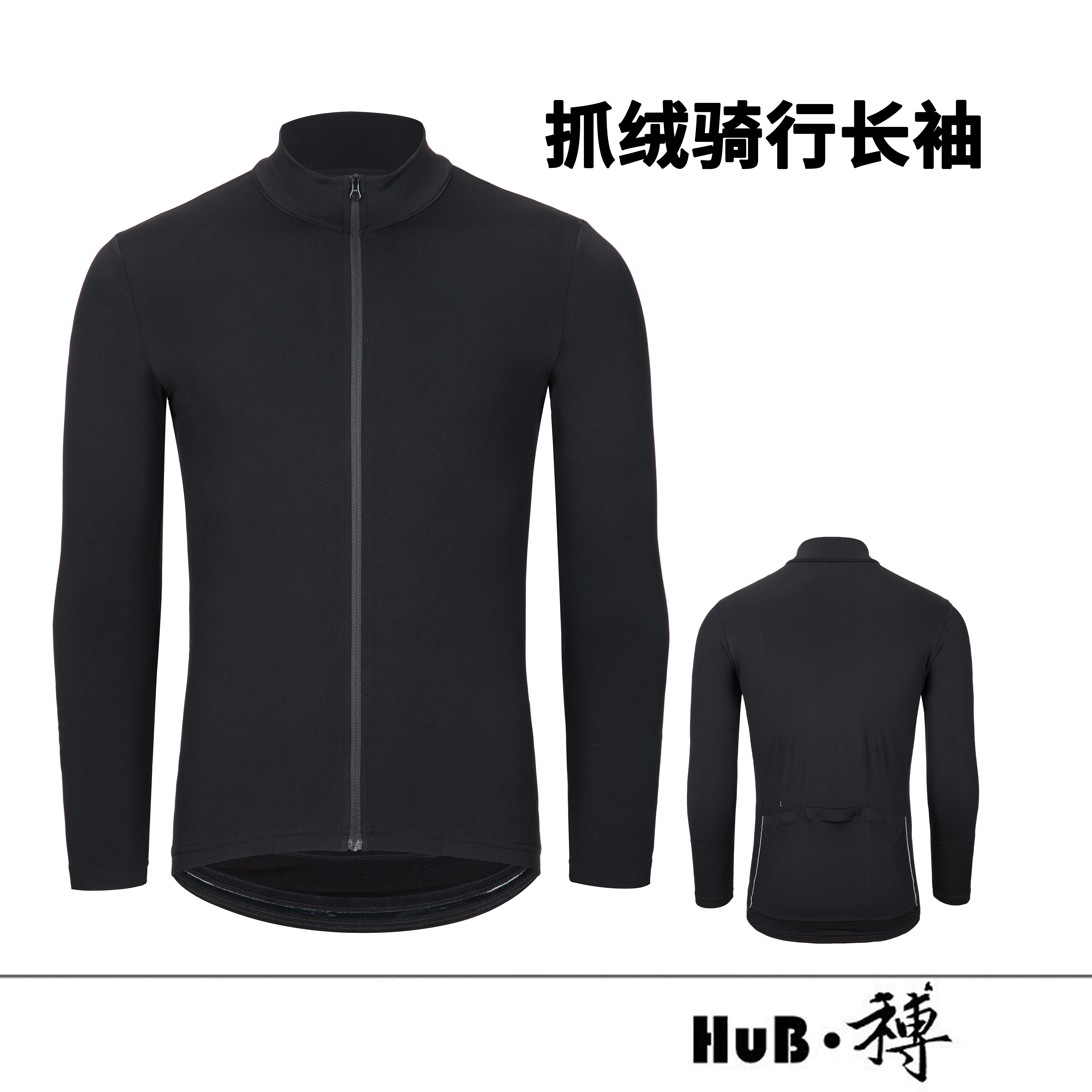 HuB和博秋冬宁波抓绒骑行服长袖男女款通勤竞技保暖纯色骑行装备