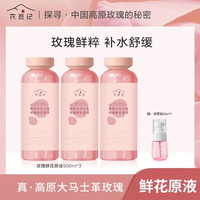 FLORISME/花觅记川西高原小金玫瑰鲜花原液500ml*3瓶 与辉同款