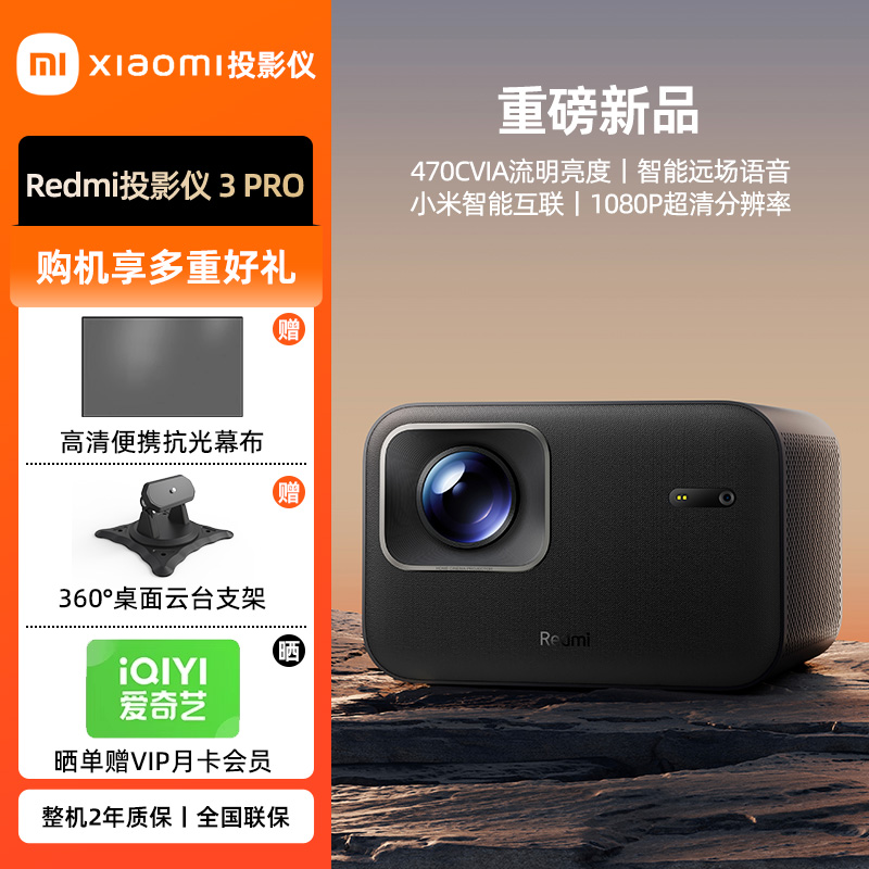 小米Redmi投影仪3 Pro 远场语音智能家庭影院 高清偏轴无感对焦