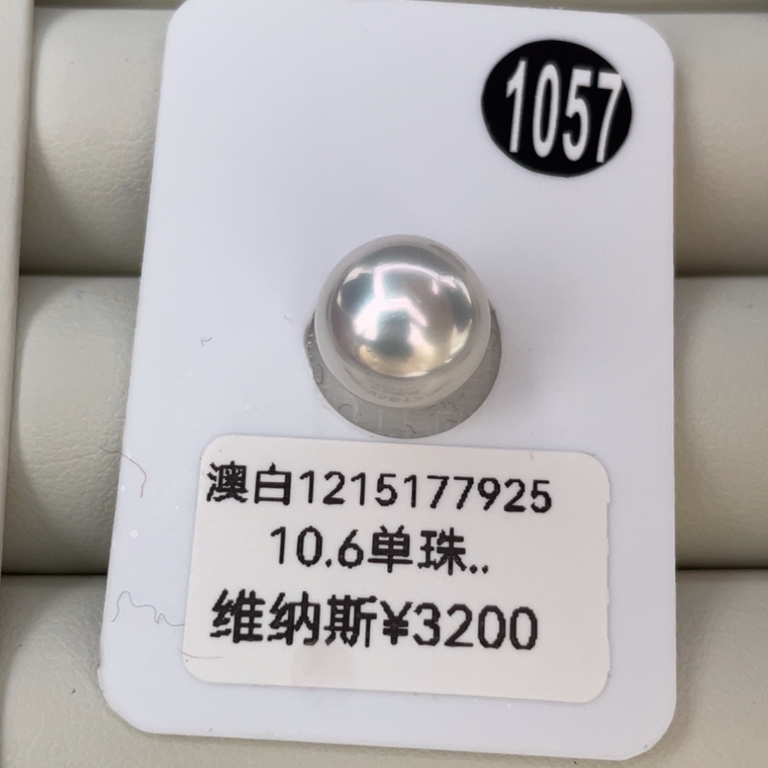 定制海水珍珠未镶嵌裸珠10.6mm海水澳白珍珠维纳斯五星无暇 雪