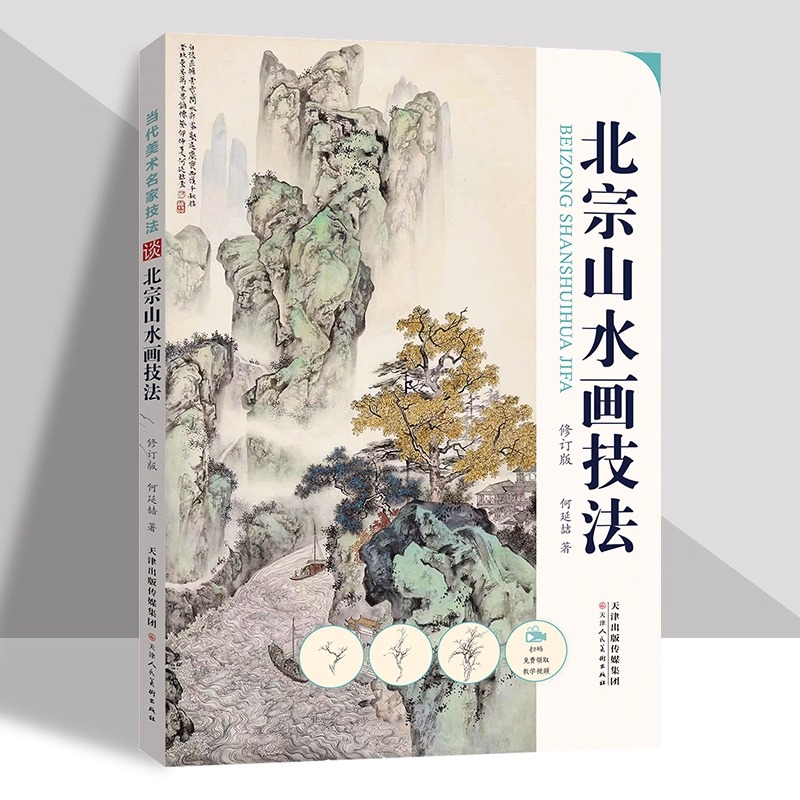 新版北宗山水画技法山石树云水画法步骤何延喆 天津人美