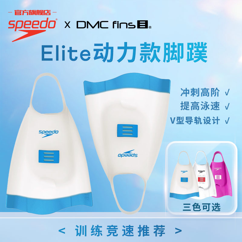 Speedo速比涛DMCElite动力款健身训练舒适成人专业脚蹼2025年新款