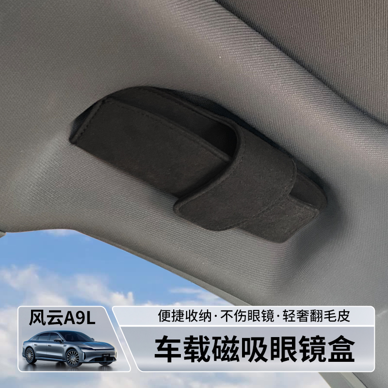 适用风云A9L车载眼镜盒内饰专用原厂收纳眼睛夹便携磁吸改装配件