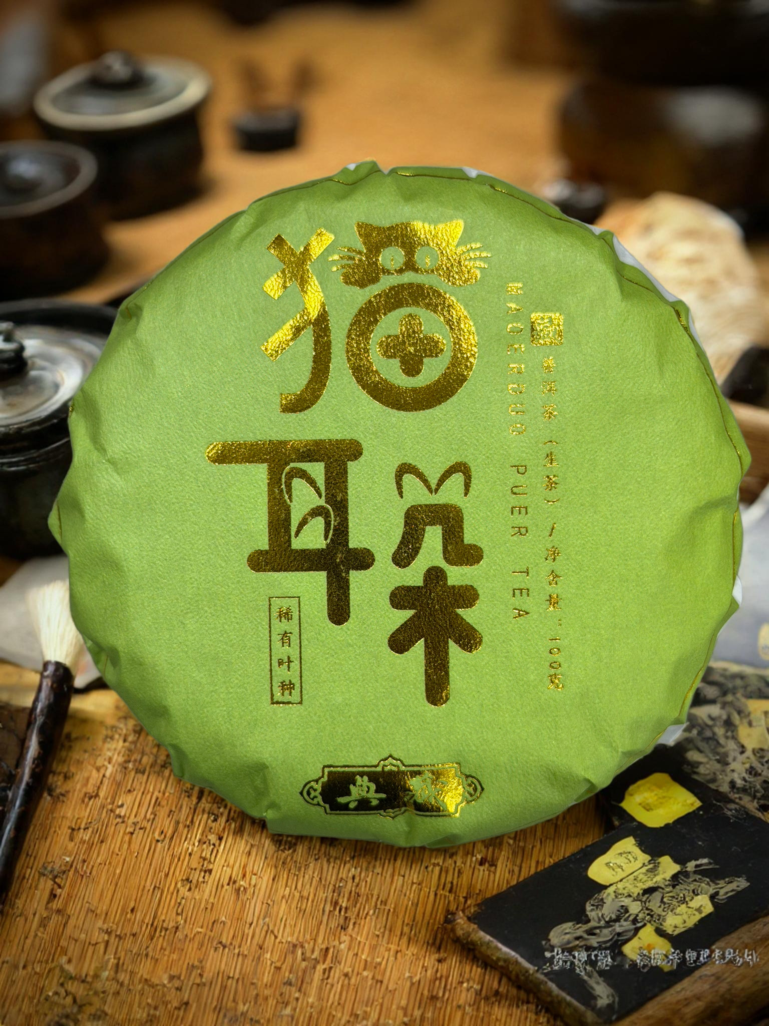 2021年【猫耳朵-典藏-100g-绿棉】普洱茶-生茶- 附带同款茶样 