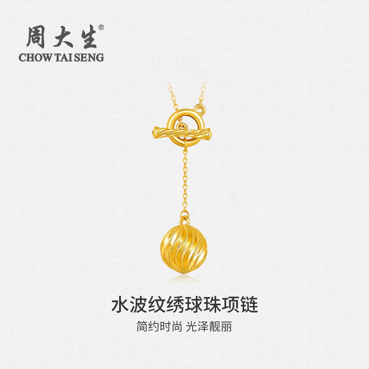 Chow Tai Seng/周大生臻品系列5D水波纹绣球珠项链