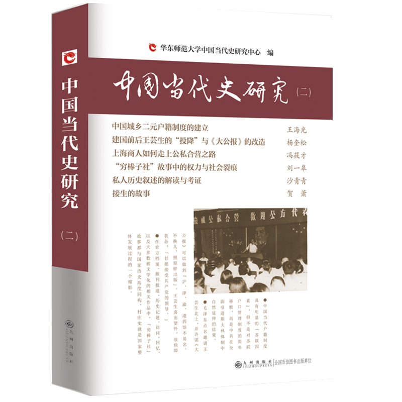 中国当代史研究123任选杨奎松等著，华东师范大学当代史研究中心