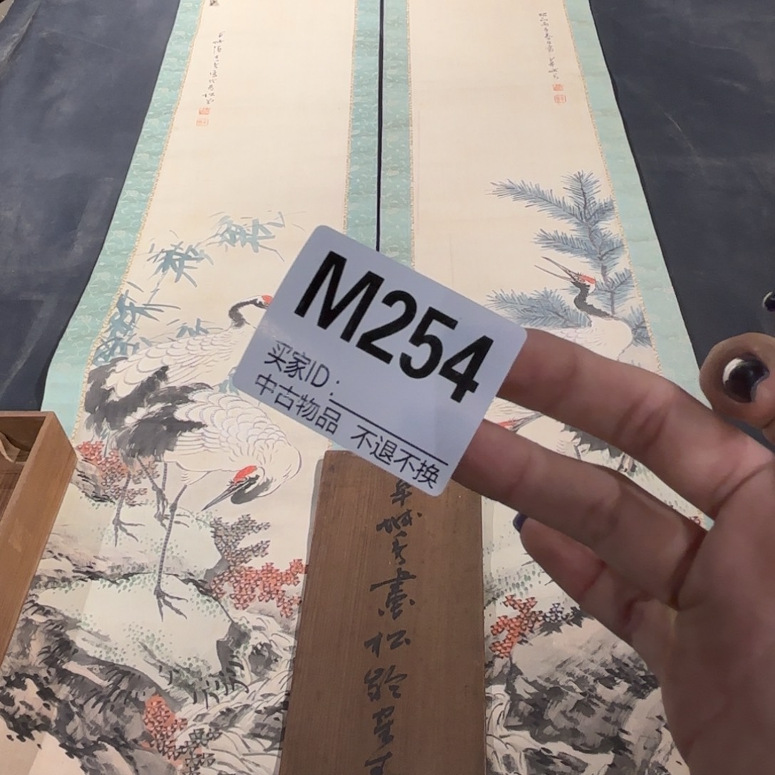 文***2书法254卷轴绢本绫裱不退换