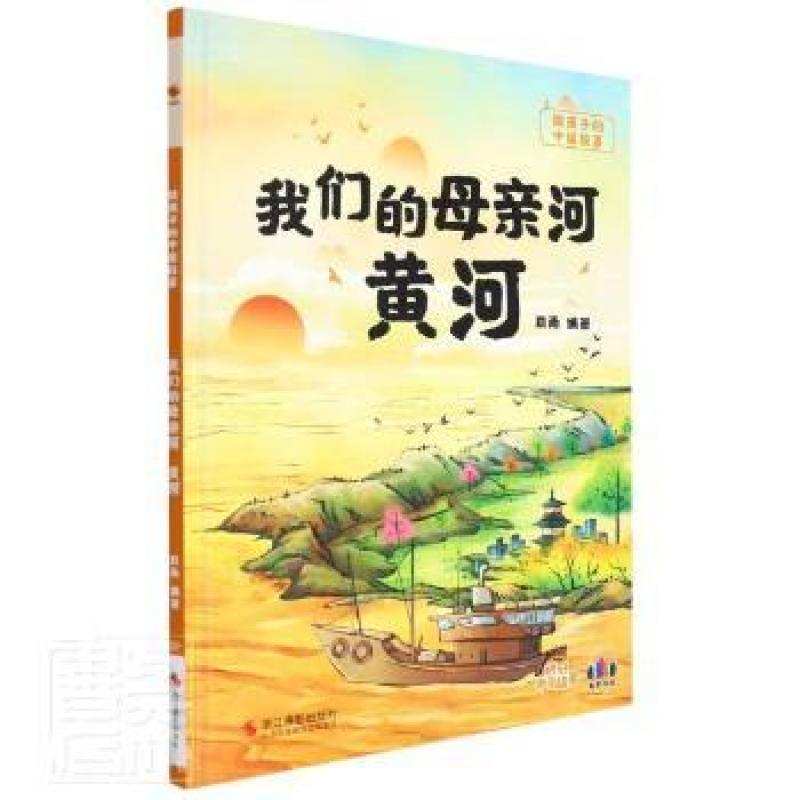 现货正版 我们的母亲河黄河(精) 浙江摄影出版社 耿雨编著 