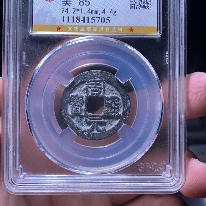铜MQ评级封装盒子币一枚5705