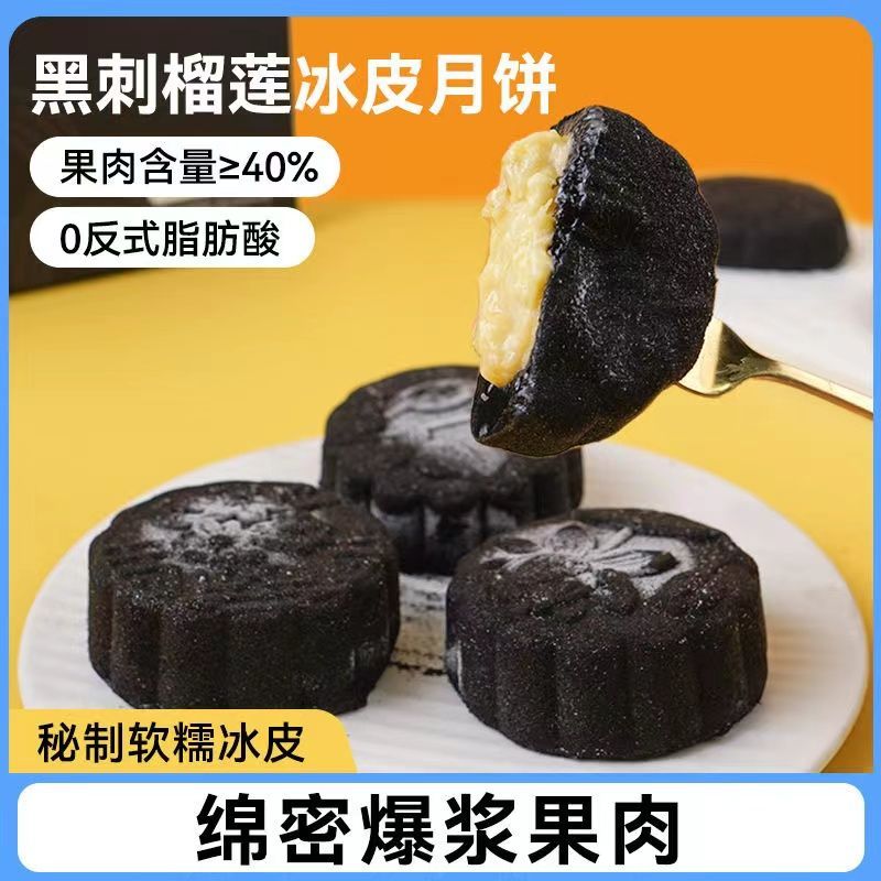 【顺丰包邮】黑刺冰皮月饼爆浆夹心中式糕点中秋节送礼佳品礼盒装