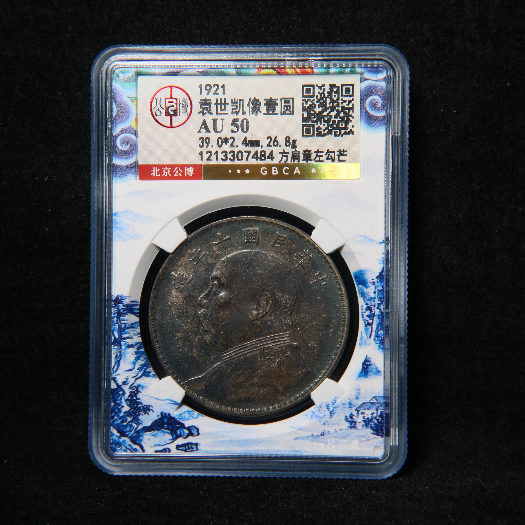 宝成 银元 十年 方肩章左勾芒 公博AU50 07484