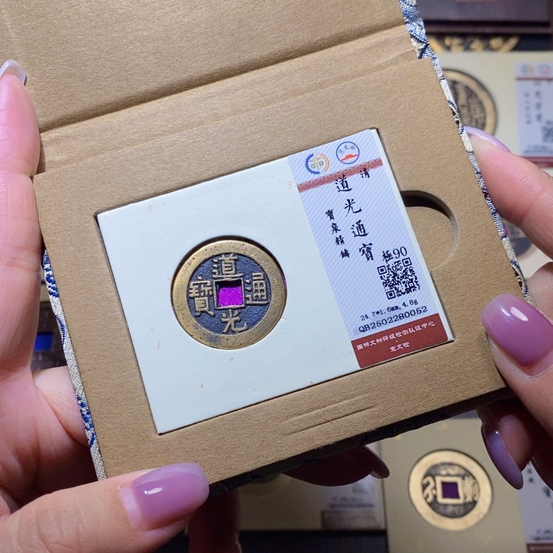 【闪购商品】铜隆兴珍泉收藏道光0052