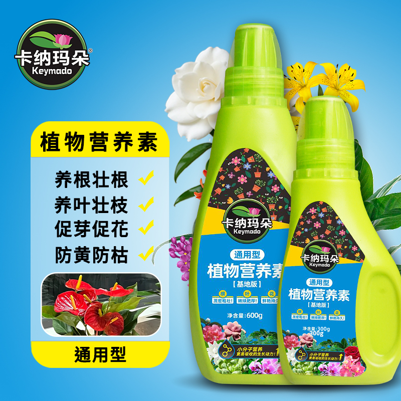 卡纳玛朵通用型植物营养液养根促花壮枝水溶肥家用园艺养花肥料