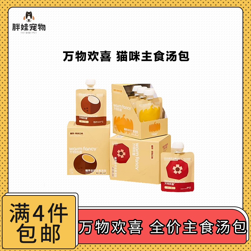 【全场满4件包邮】万物欢喜猫用全价主食汤包