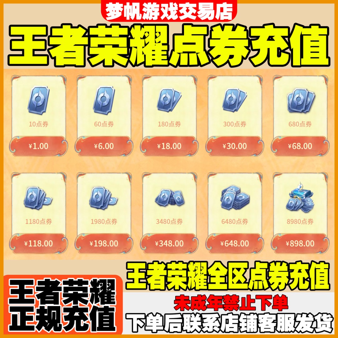 王者荣耀点券充值涨贵族积分皮肤双系统区卷全区服禁未成年购