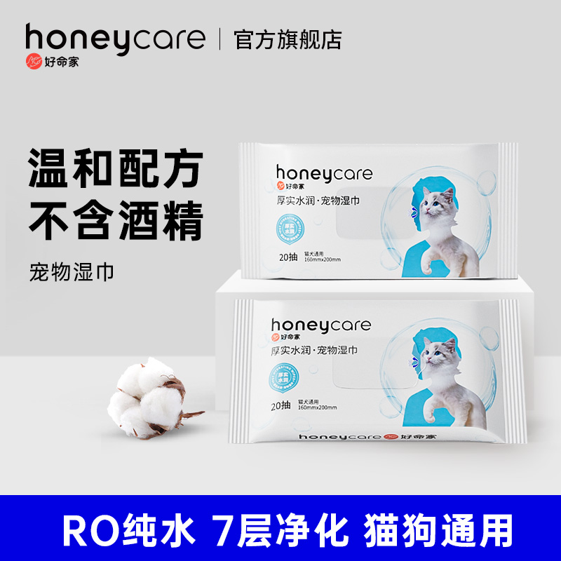 honeycare好命家宠物湿巾20抽好命天生猫狗通用温和一次性便携