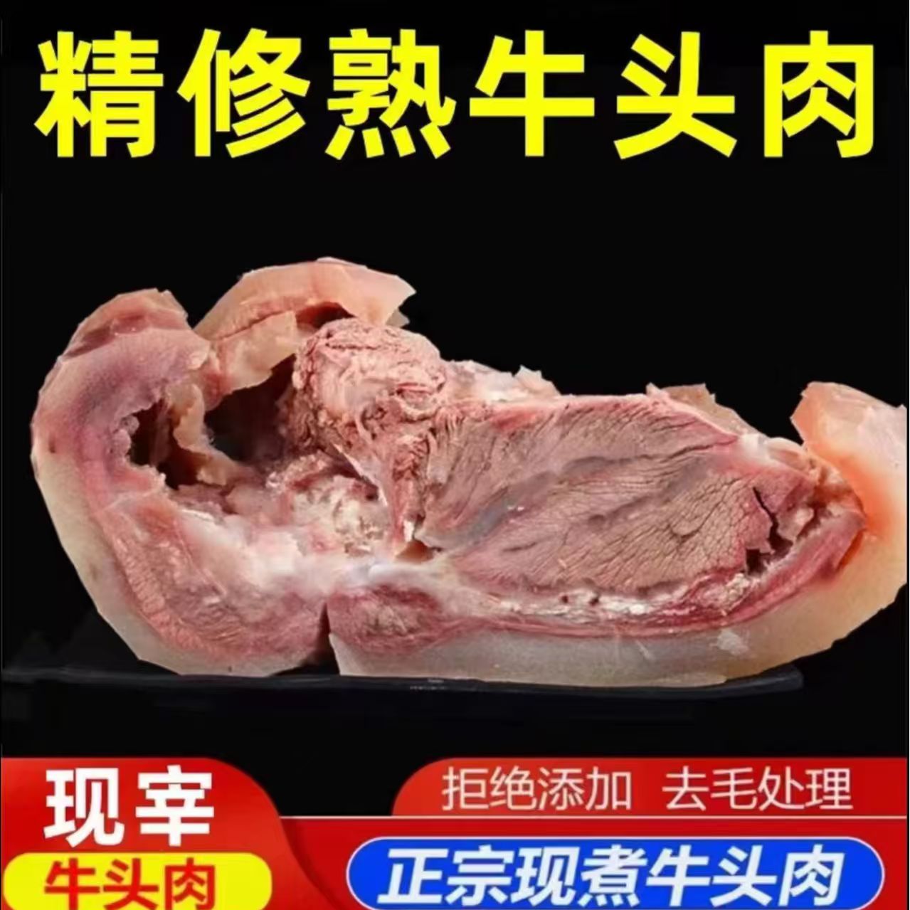 买三斤送二斤白煮牛脸肉新鲜美味可炒烧卤炖原味黄牛牛头肉