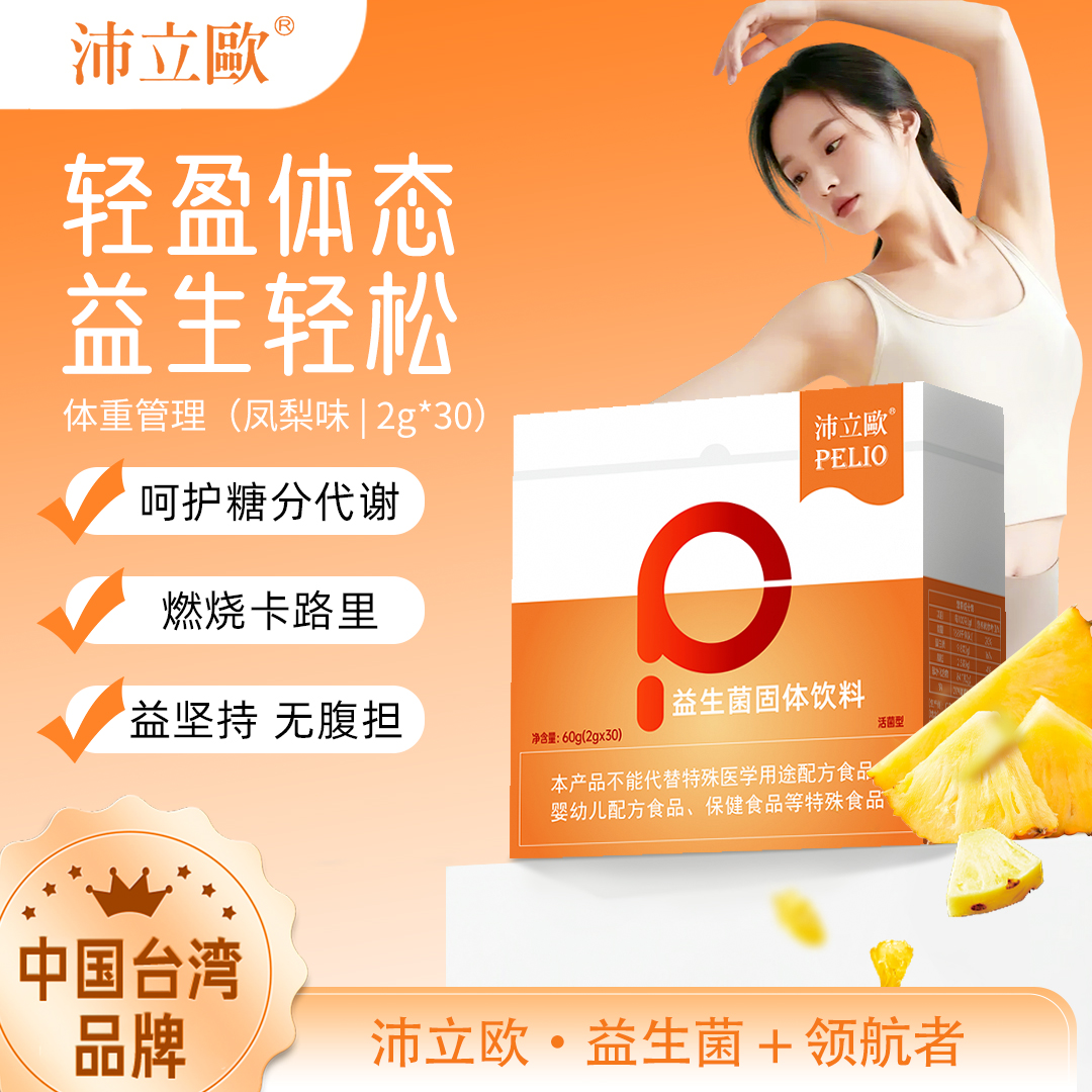 【体重管理款】沛立欧益生菌 代谢助燃轻盈体态 每袋500亿活菌 