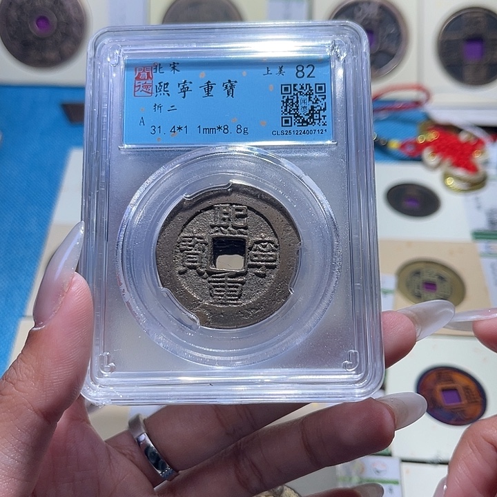 铜福宝熙宁重宝同分发