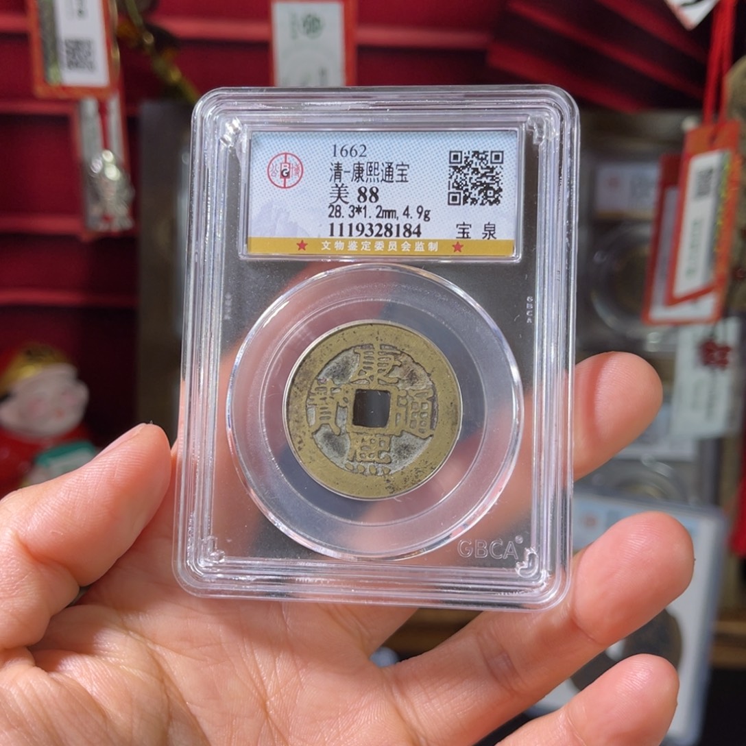 J***s铜88分28+大样康熙8184。Z