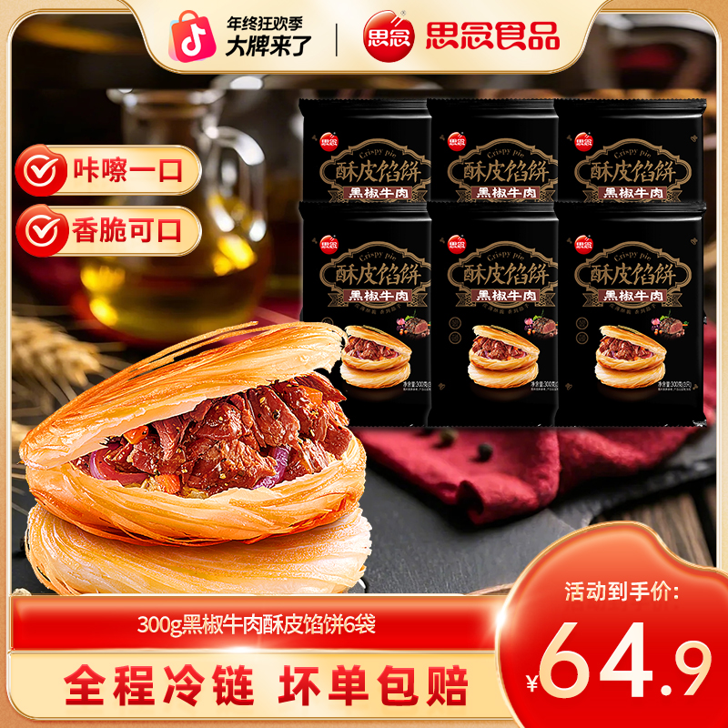 黑椒牛肉酥皮馅饼早餐速食酥脆馅足方便速冻半成品BF