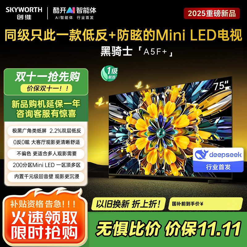 创维75英寸 75黑骑士A5F+极黑广角类纸屏 Mini LED 内置