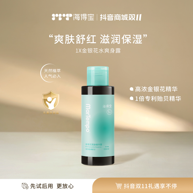 【官旗】Martempo海得宝金银花爽身精华露 爽肤消红温和