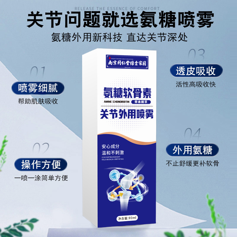 南京同仁堂绿金家园氨糖软骨素喷雾 1