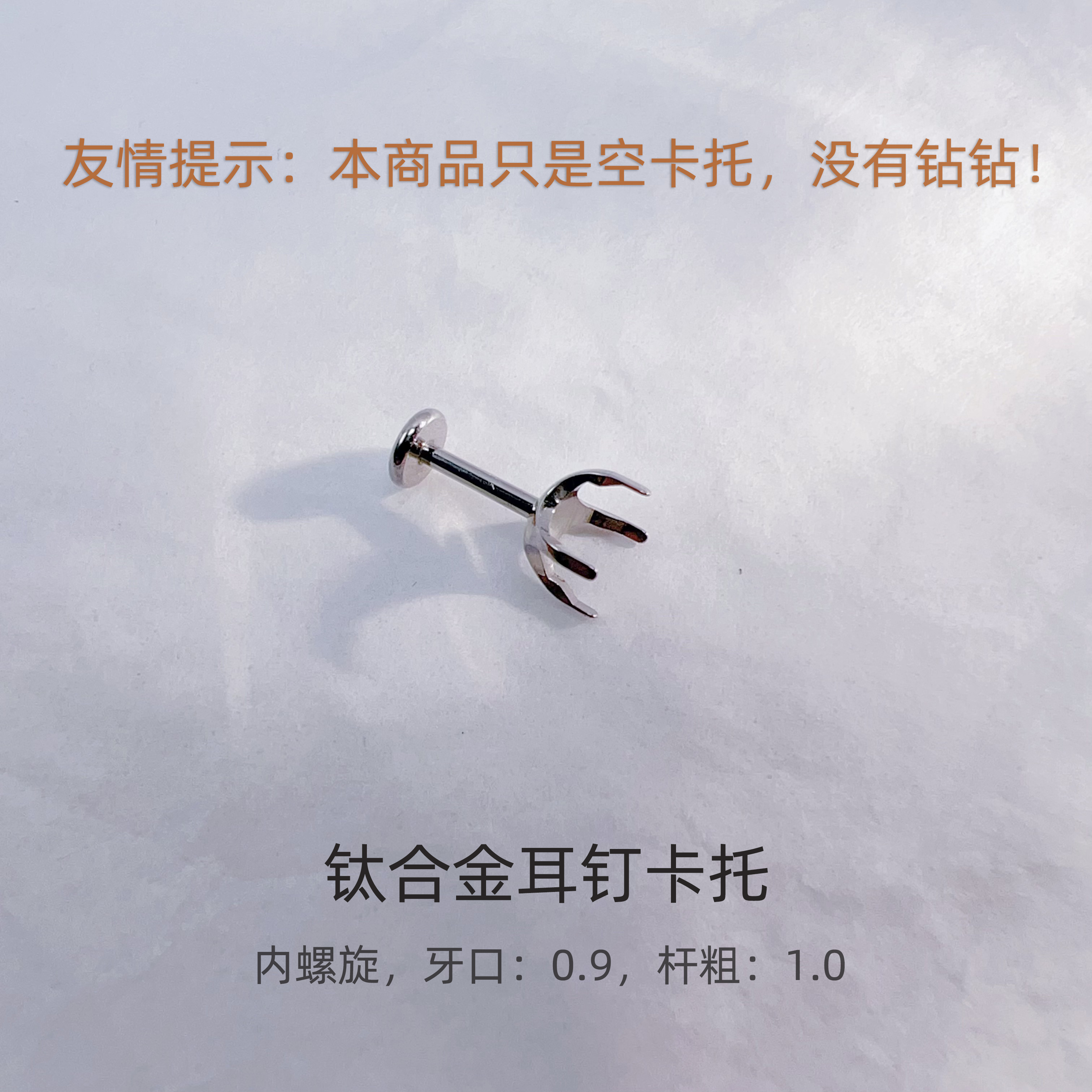 钛合金合成锆石耳饰 【钛合金耳钉托】内螺旋牙口0.9杆粗1.0、1.2mm