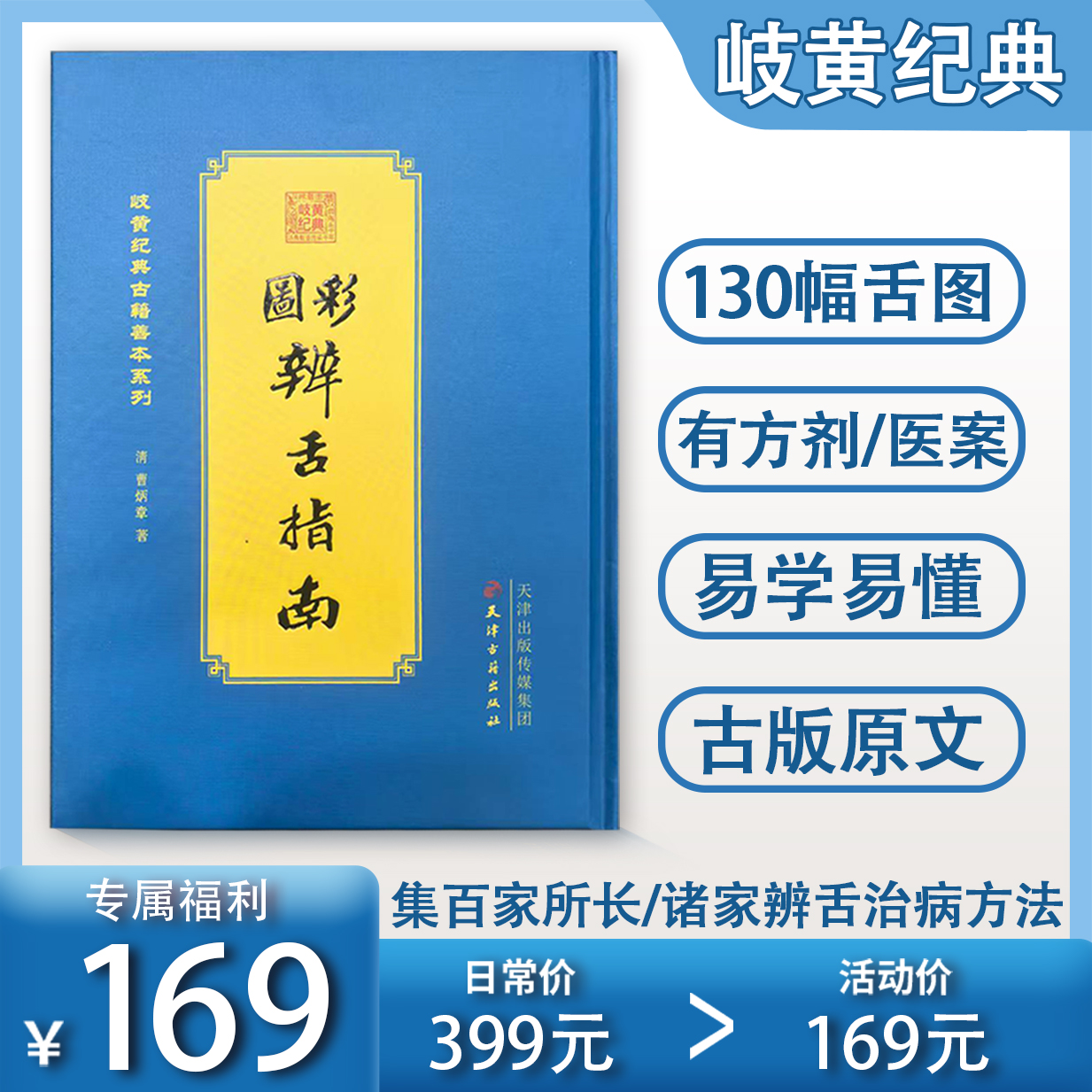 彩图辨舌指南 古籍原版精装锁线装订 正版书籍