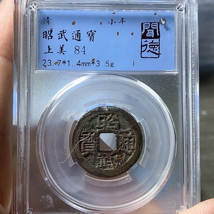 铜闻博文化昭武通宝
