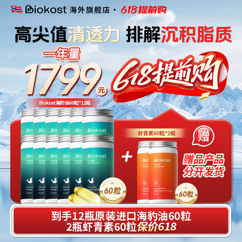 Biokost 【618抢先购】海豹油Omega3/7/9 60粒*12瓶一年量商品图